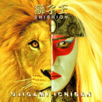 氏神一番/獅子王