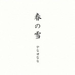 やなせなな/春の雪