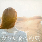 半崎美子/ただいまの約束