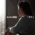 三浦和人/あの日の面影