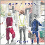 Plan-B/キボウ ノ クウロン