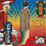 犬神サアカス團/玉椿姫（DVD付）