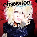 森重樹一/obsession