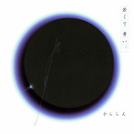 かららん/若くて青い