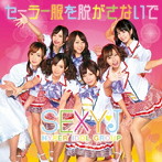セクシーJ/セーラー服を脱がさないで