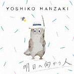 半崎美子/明日へ向かう人