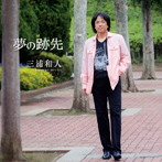 三浦和人/夢の跡先