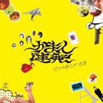 かまし連発/さがまじわる！