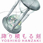 半崎美子/降り積もる刻