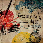 大石昌良/君に聞かせる物語（通常盤）