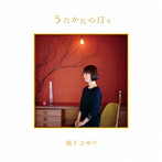 堀下さゆり/うたかたの日々