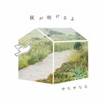やなせなな/夜が明けるよ
