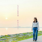 佐合井マリ子/なぎさの遊歩道