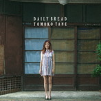 種ともこ/DAILY BREAD