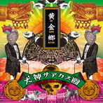 犬神サアカス團/黄金郷