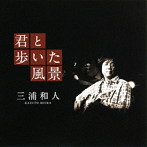 三浦和人/君と歩いた風景
