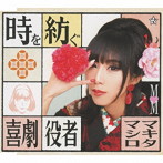 マキタマシロ/時を紡ぐ