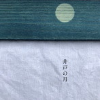 佐々木龍大と井戸の月/井戸の月