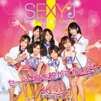 セクシーJ/セーラー服を脱がさないで（初回限定盤）（DVD付）