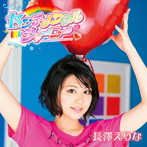 長澤えりな/センチメンタルジャーニー（初回限定盤）（DVD付）