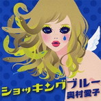 奥村愛子/ショッキングブルー