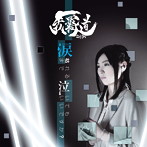 GAKIDO/涙枯れるまで泣いてもいいですか?(DVD付)