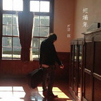 吉田諒/短編集