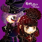 ヒーナキャット/恋がしたい（DVD付）