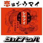 シュビドゥバ/恋はシウマイ
