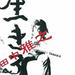 田中雅之/生きる