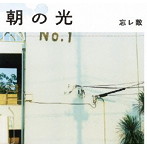 忘レ敵/朝の光
