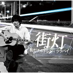 街灯チルドレン・ララバイ/街灯