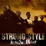 STRONG STYLE/去り行く今日に我在りて