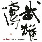 松村雄基/武雄傳
