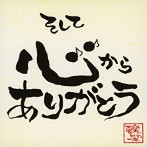 「夢楽らいぶ」一座/そして、心からありがとう