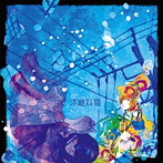 浮遊スル猫/フカシンリョウイキ
