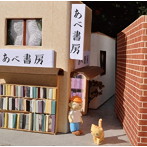 あべあきら/あべ書房