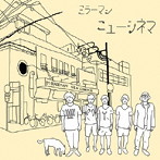 ミラーマン/ニューシネマ