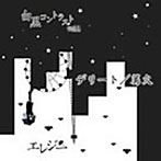 エレジー/デリート/篝火〜白黒コントラストVol.1