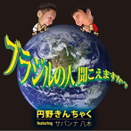 円野きんちゃく feat サバンナ八木/ブラジルの人聞こえますか？