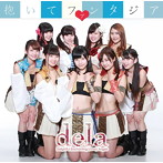 dela/抱いてファンタジア