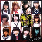 ぐしゃ人間/鬼の形相（亀盤）