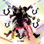 エコ怪獣/びびびぴび