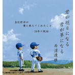 西浦達雄/君が明日になる 君が夢になる 高校野球が僕に教えてくれたこと-28年の軌跡-