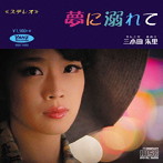 三小田朱里/夢に溺れて