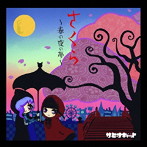 ヒーナキャット/さくら〜春の夜の夢〜