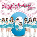 Niimo/恋愛バイブレーション（typeO）