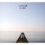鈴木康博/この先の道