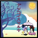 ヒーナキャット/ナツコイハマルヤ
