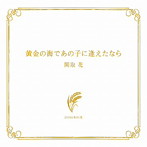 関取花/黄金の海であの子に逢えたなら